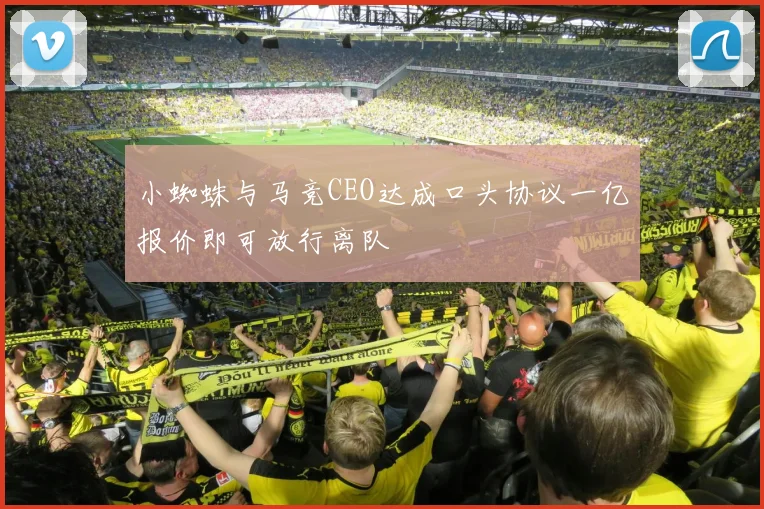 小蜘蛛与马竞CEO达成口头协议一亿报价即可放行离队